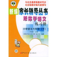 帮你学语文练习册（小学语文六年级下）——新编家长辅导丛书