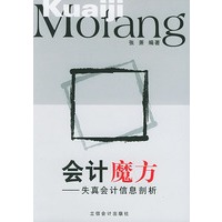会计魔方：失真会计信息剖析