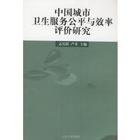 中国城市卫生服务公平与效率评论研究