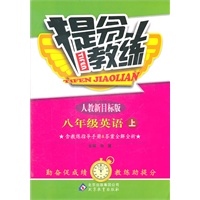 英语：八年级上（人教新目标版）提分教练（2011.6印刷）含教练指导手册&答案全解全析