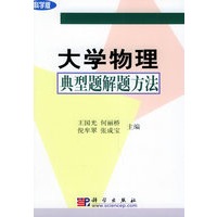大学物理典型题解题方法（科学版）
