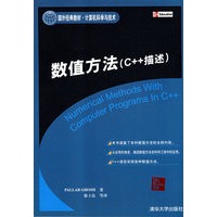 数值方法（C++描述）（国外经典教材·计算机科学与技术）