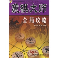象棋大师全局攻略