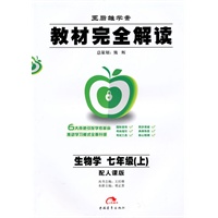 生物学：七年级 上（配人课版）（2010年6月印刷）/王后雄学案 教材完全解读