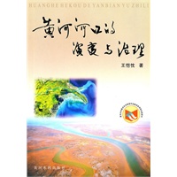 黄河河口的演变与治理