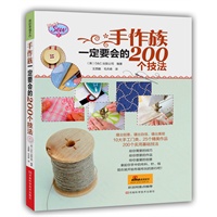 手作族一定要会的200个技法