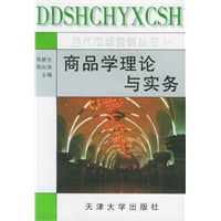 商品学理论与实务