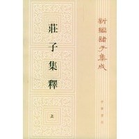 庄子集释（上中下）（全三册）新编诸子集成