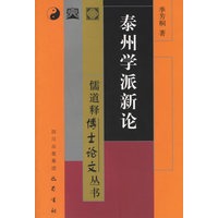 泰州学派新论/儒道释博士论文丛书