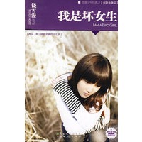 我是坏女生