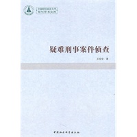 疑难刑事案件侦查