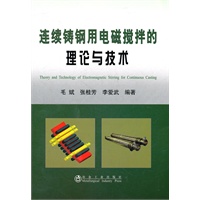 连续铸钢用电磁搅拌的理论与技术\毛斌