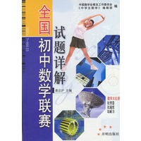 全国初中数学联赛试题详解