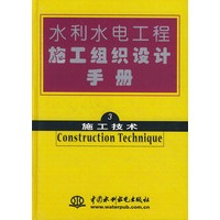 水利水电工程施工组织设计手册.第三卷:施工技术