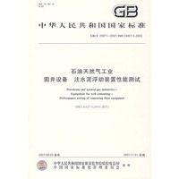 GB/T20971-2007石油天然气工业固井设备 注水泥浮动装置性能测试