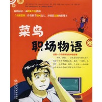 菜鸟职场物语