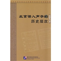 北京话入声字的历史层次
