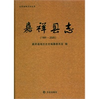 嘉祥县志1991-2005