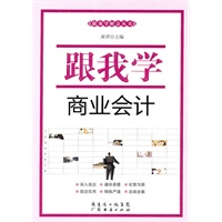 跟我学财会丛书-跟我学商业会计