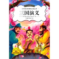 三国演义(新版注音美绘)