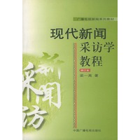 现代新闻采访学教程（修订本）——广播电视新闻系列教材