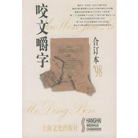 咬文嚼字1998年合订本（平装）
