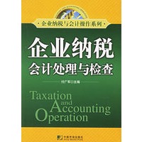企业纳税会计处理与检查——企业纳税与会计操作系列