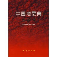 中国地层典：太古宇