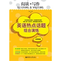 阅读+写作：英语热点话题组合演练（中考专项）