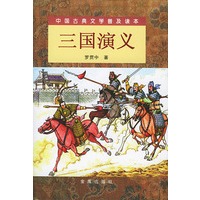 三国演义（精装 上下）（全二册）/中国古典文学普及读本