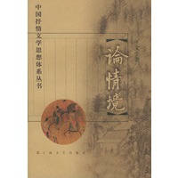 中国抒情文学思想体系丛书 论情境