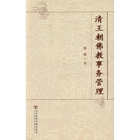 清王朝佛教事务管理