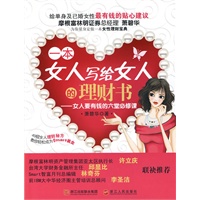 《一本女人写给女人的理财书——女人要有钱的六堂必修课》