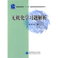 无机化学习题解析