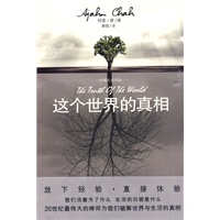 这个世界的真相（放下经验·直接体验，20世纪最伟大的禅师阿姜·查为我们破解世界和生活的真相）