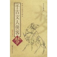 千古文人侠客梦