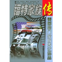 美国豪门家族传记译丛--福特家族传