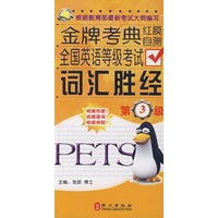 全国英语等级考试词汇胜经（三级）（英汉）