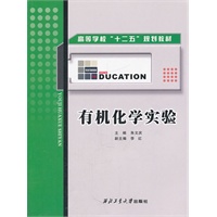 有机化学实验