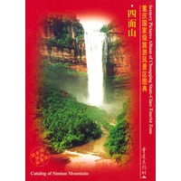 重庆国家级旅游风景区图典--四面山