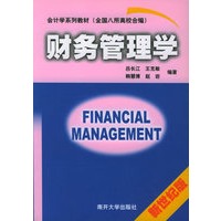 财务管理学——会计学系列教材（全国八所高校合编）