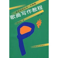 歌曲写作教程（修订版）/音乐自学丛书·作曲卷