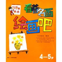看着名画绘画吧：4-5岁