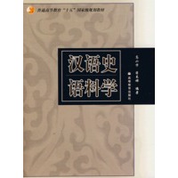 汉语史语料学