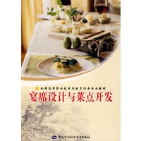 宴席设计与菜点开发