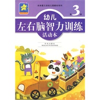幼儿左右脑智力训练活动本:第3册