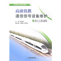 高速铁路通信信号设备维护——基于工作过程（高等职业教育教材）