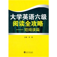 大学英语六级阅读全攻略——短阅读篇