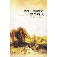 威廉·迈斯特的学习时代(杨武能译文集)