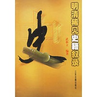 明清稀见史籍叙录